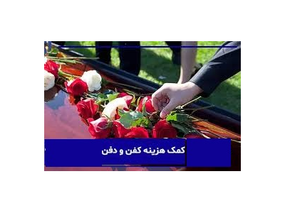 درخواست ثبت وفات و کمک هزینه کفن و دفن
