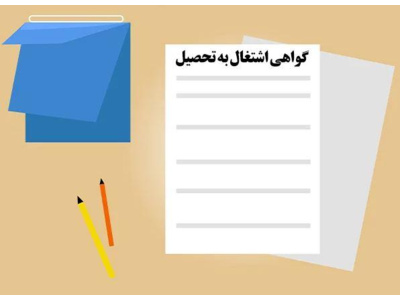 درخواست تمدید گواهی اشتغال به تحصیل