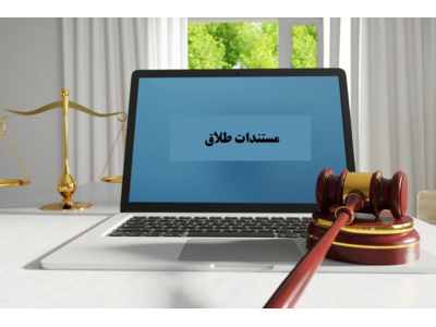 درخواست ثبت مستندات طلاق پرسنل