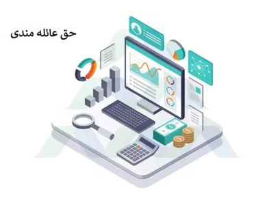 درخواست برقراری حق عائله مندی