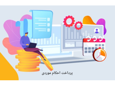 درخواست صدور احکام پرداخت موردی