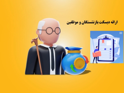 ارائه دیسکت بازنشستگان و موظفین