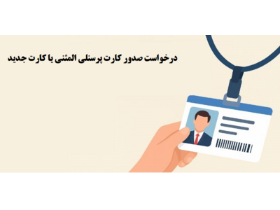 درخواست صدور کارت پرسنلی المثنی یا کارت جدید