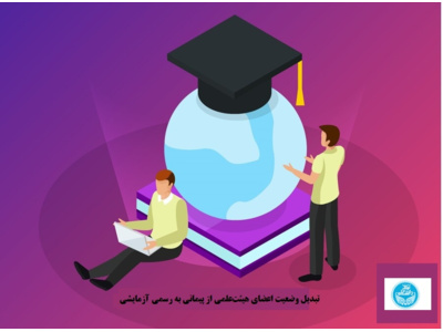 تبدیل وضعیت اعضای هیئت‌علمی از پیمانی به رسمی آزمایشی