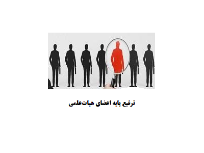 درخواست ترفیع پایه اعضای هیئت‌علمی