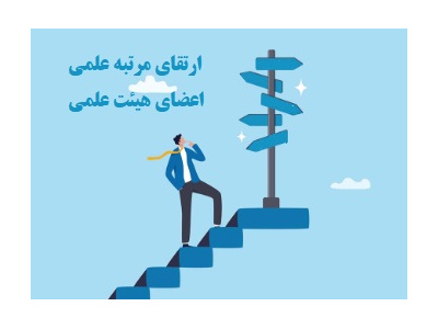 درخواست ارتقای مرتبه علمی اعضای هیئت علمی