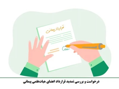 درخواست و بررسی تمدید قرارداد اعضای هیات‌علمی پیمانی