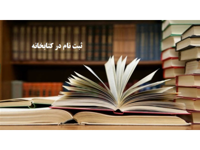 ثبت‌نام در کتابخانه