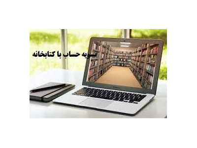 تسویه حساب با کتابخانه