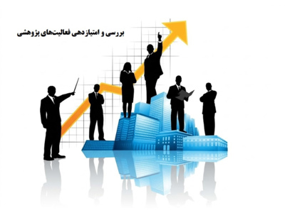 بررسی و امتیازدهی فعالیت‌های پژوهشی