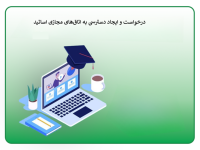 درخواست و ایجاد دسترسی به اتاق‌های مجازی اساتید