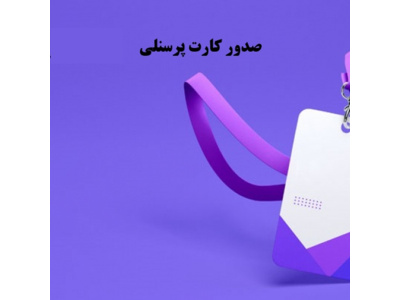 صدور کارت پرسنلی
