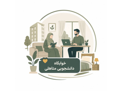   رزرو خوابگاه دانشجویی متاهلی