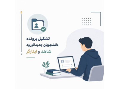 تشکیل پرونده دانشجویان جدیدالورود شاهد و ایثارگر