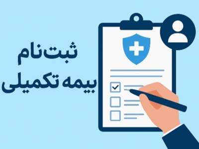 ثبت‌نام بیمه تکمیلی