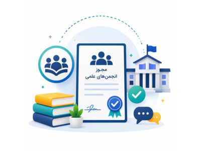 مجوزهای انجمن‌های علمی