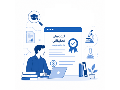 گرنت‌های تحقیقاتی به دانشجویان