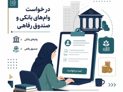 درخواست وام‌های بانکی و صندوق رفاهی