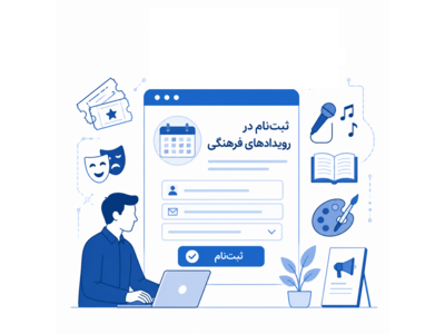 ثبت‌نام در رویدادهای فرهنگی